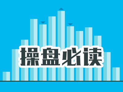 操盘必读：影响股市利好或利空消息_2026年7月7日_财经新闻